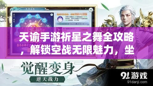 天谕手游祈星之舞全攻略，解锁空战无限魅力，坐标位置全面大揭秘