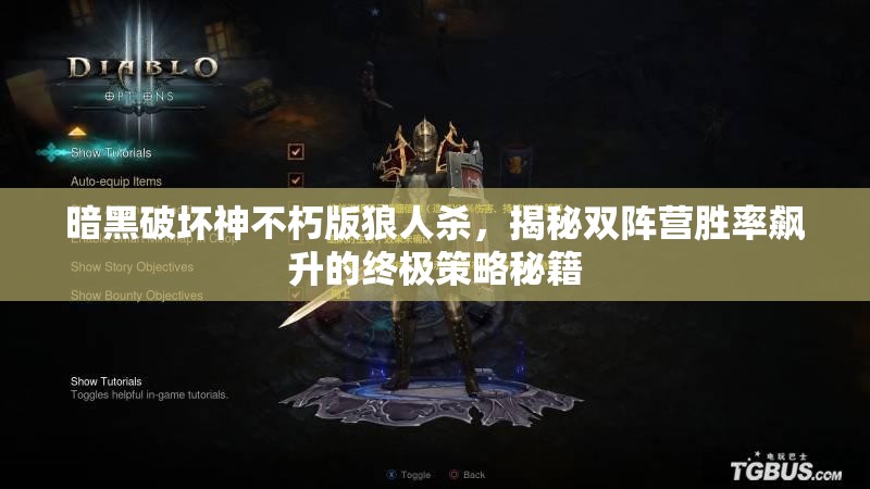 暗黑破坏神不朽版狼人杀，揭秘双阵营胜率飙升的终极策略秘籍