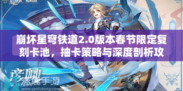 崩坏星穹铁道2.0版本春节限定复刻卡池，抽卡策略与深度剖析攻略