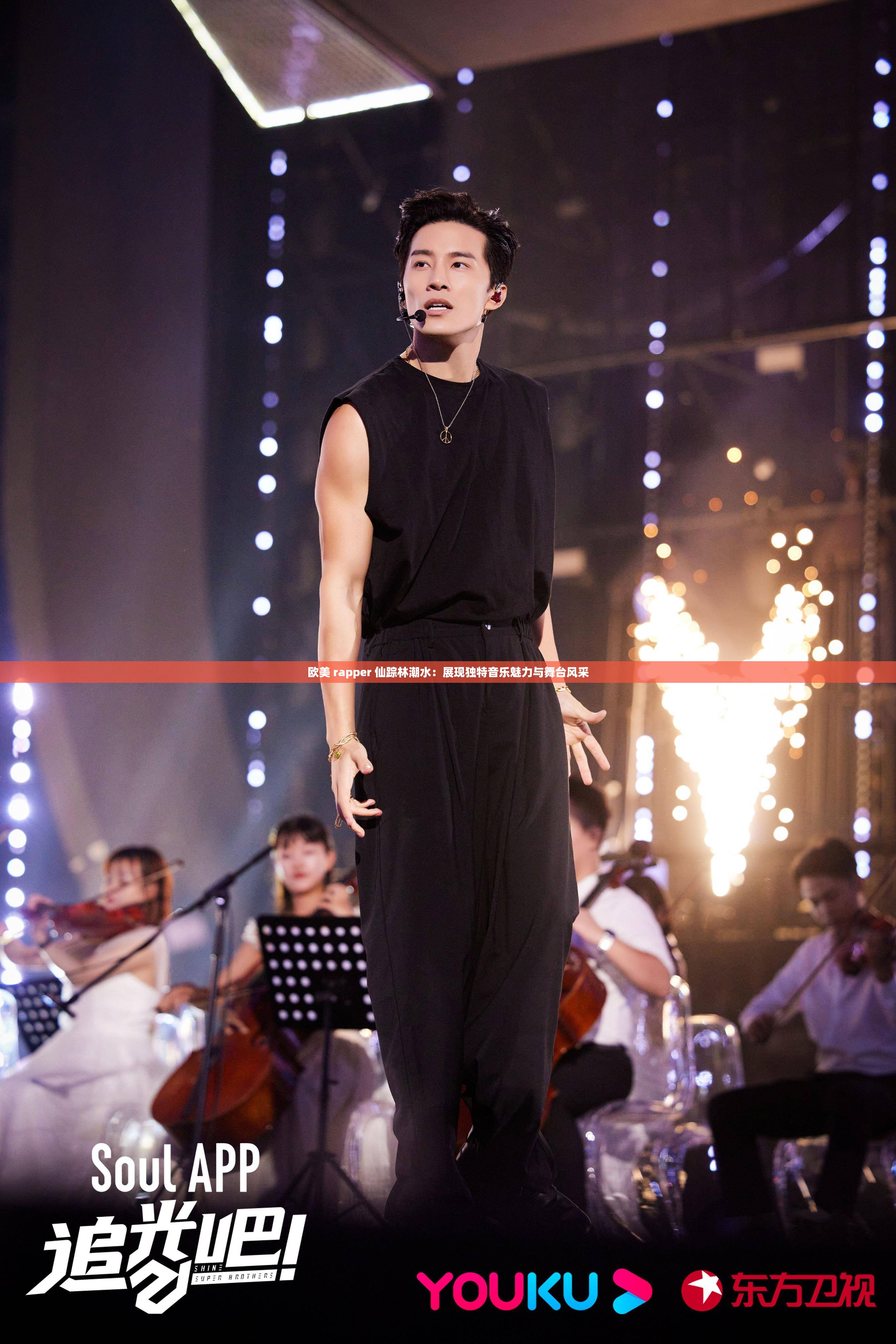 欧美 rapper 仙踪林潮水：展现独特音乐魅力与舞台风采