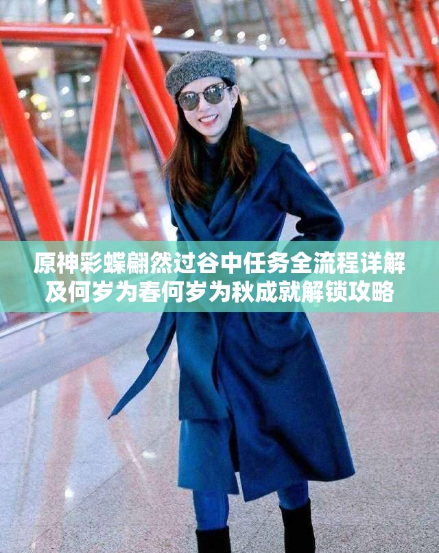 原神彩蝶翩然过谷中任务全流程详解及何岁为春何岁为秋成就解锁攻略深度剖析
