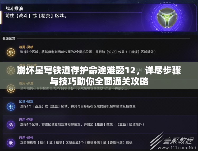 崩坏星穹铁道存护命途难题12，详尽步骤与技巧助你全面通关攻略