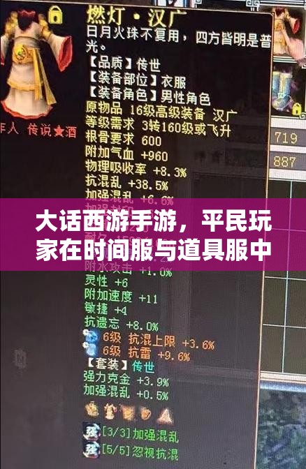 大话西游手游，平民玩家在时间服与道具服中的选择智慧与资源管理策略艺术