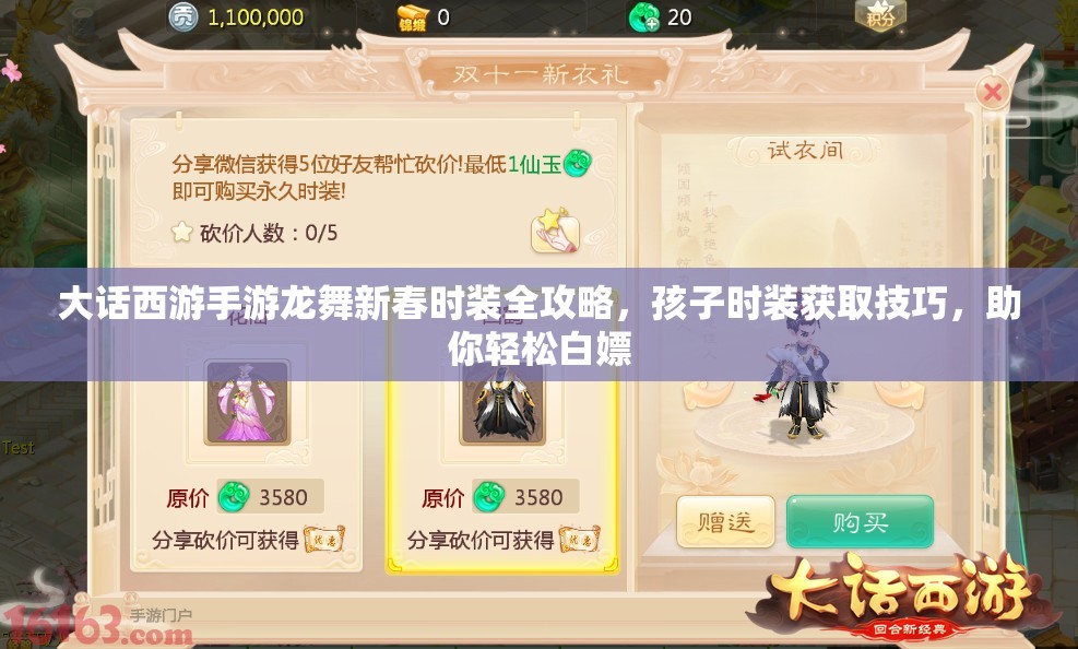 大话西游手游龙舞新春时装全攻略，孩子时装获取技巧，助你轻松白嫖