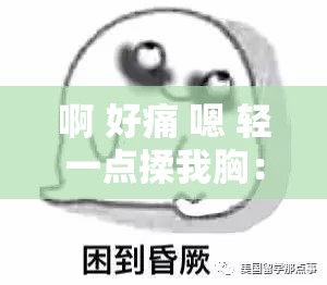 啊 好痛 嗯 轻一点揉我胸：被揉胸时的羞涩与渴望