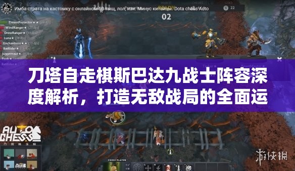 刀塔自走棋斯巴达九战士阵容深度解析，打造无敌战局的全面运营攻略