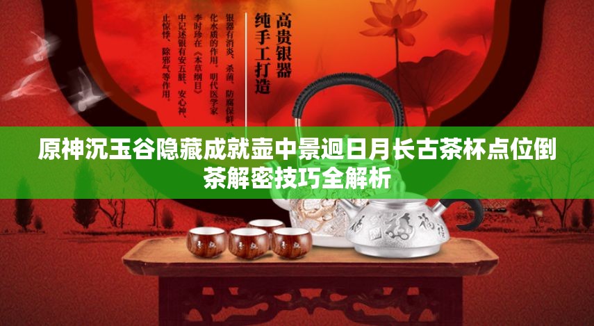 原神沉玉谷隐藏成就壶中景迥日月长古茶杯点位倒茶解密技巧全解析