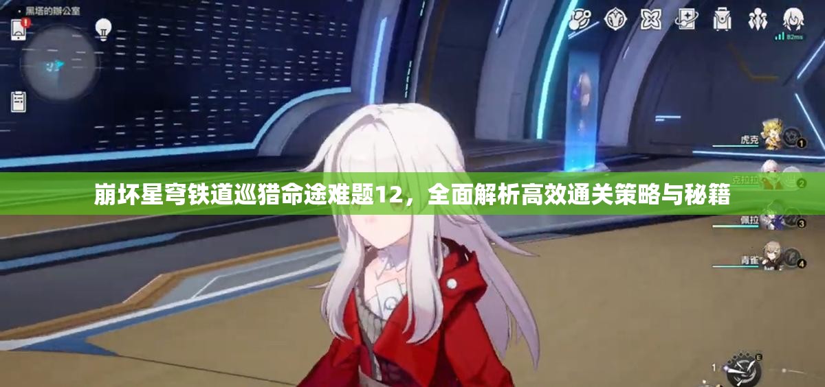 崩坏星穹铁道巡猎命途难题12，全面解析高效通关策略与秘籍