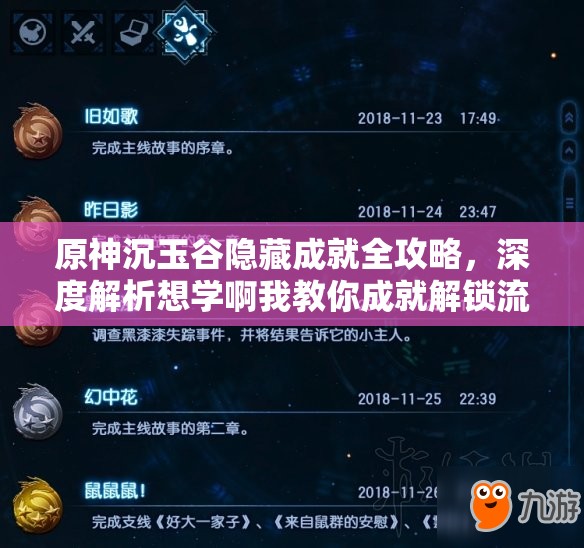 原神沉玉谷隐藏成就全攻略，深度解析想学啊我教你成就解锁流程