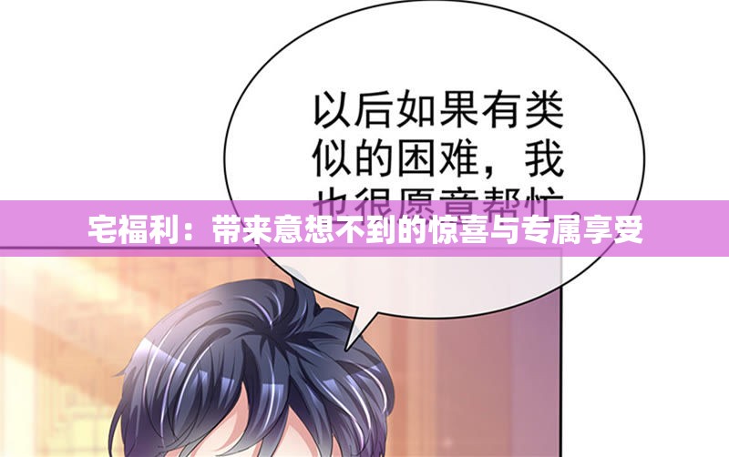 宅福利：带来意想不到的惊喜与专属享受