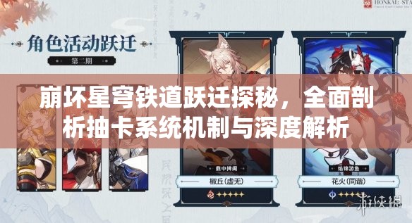 崩坏星穹铁道跃迁探秘，全面剖析抽卡系统机制与深度解析