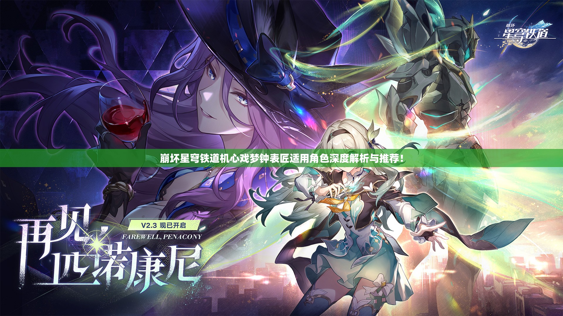 崩坏星穹铁道机心戏梦钟表匠适用角色深度解析与推荐！