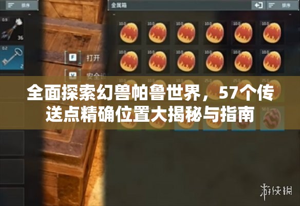 全面探索幻兽帕鲁世界，57个传送点精确位置大揭秘与指南