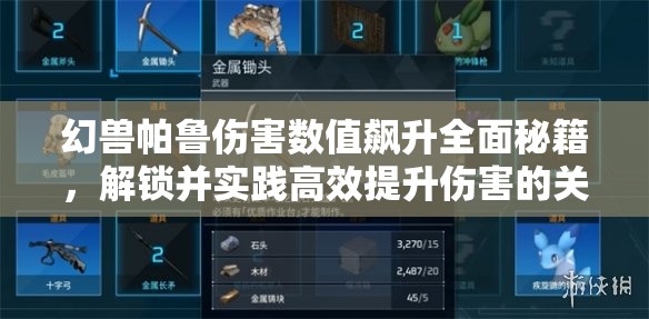 幻兽帕鲁伤害数值飙升全面秘籍，解锁并实践高效提升伤害的关键之道