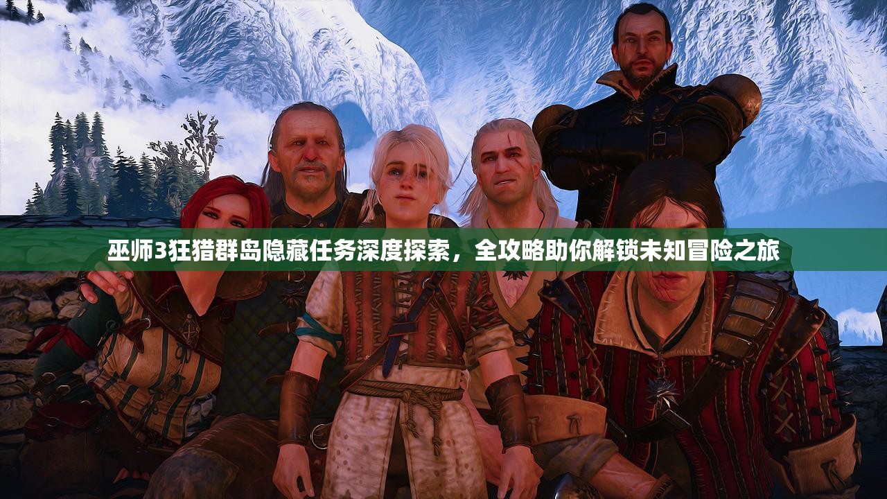 巫师3狂猎群岛隐藏任务深度探索，全攻略助你解锁未知冒险之旅