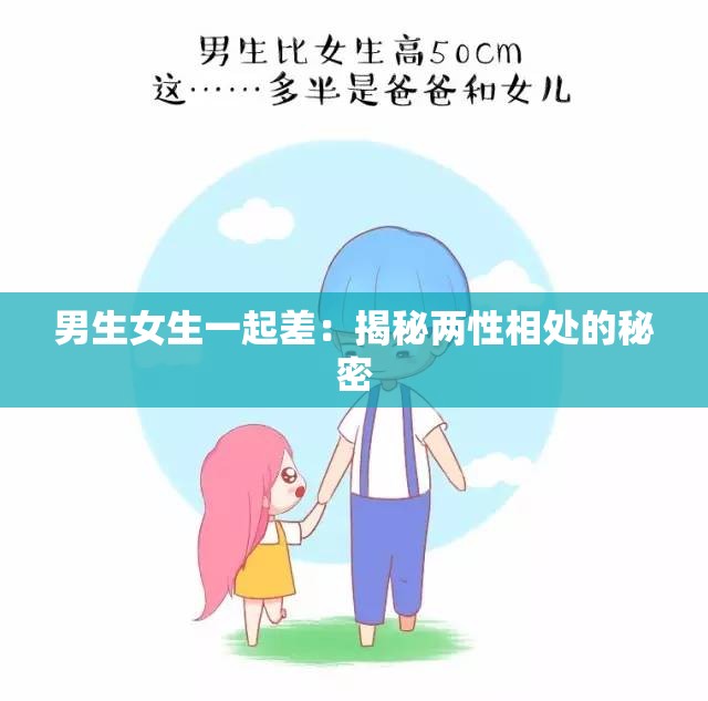 男生女生一起差：揭秘两性相处的秘密