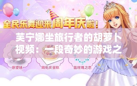 芙宁娜坐旅行者的胡萝卜视频：一段奇妙的游戏之旅