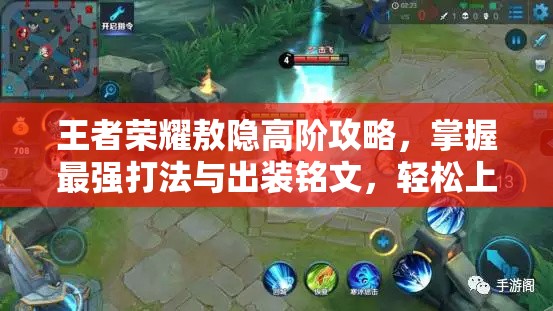 王者荣耀敖隐高阶攻略，掌握最强打法与出装铭文，轻松上分教学分享