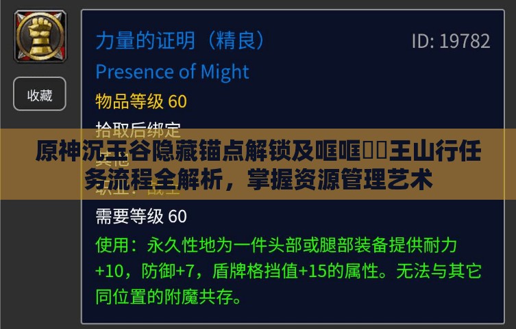原神沉玉谷隐藏锚点解锁及哐哐蹡蹡王山行任务流程全解析，掌握资源管理艺术