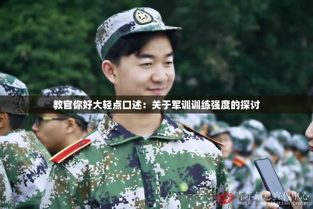 教官你好大轻点口述：关于军训训练强度的探讨