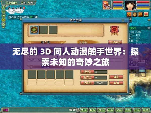 无尽的 3D 同人动漫触手世界：探索未知的奇妙之旅