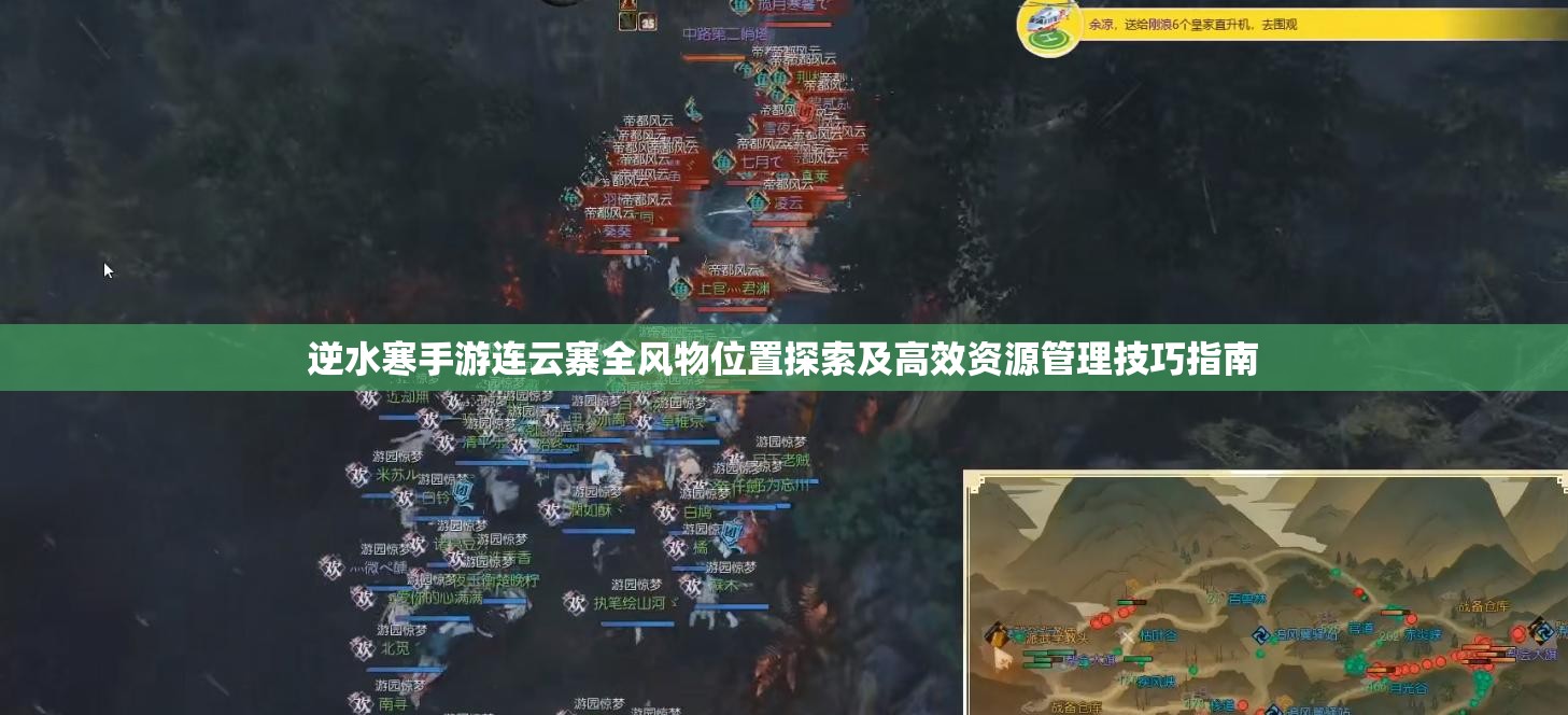 逆水寒手游连云寨全风物位置探索及高效资源管理技巧指南