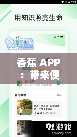 香蕉 APP ：带来便捷高效的服务体验之旅