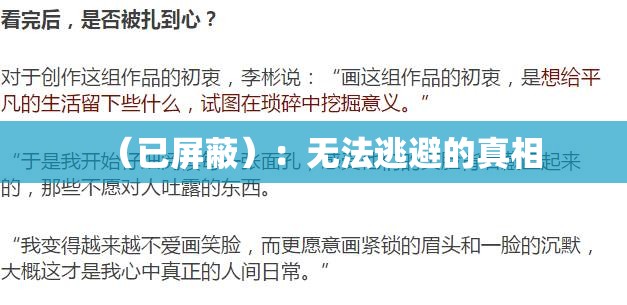 （已屏蔽）：无法逃避的真相