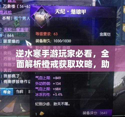 逆水寒手游玩家必看，全面解析橙戒获取攻略，助你打造专属强力戒指