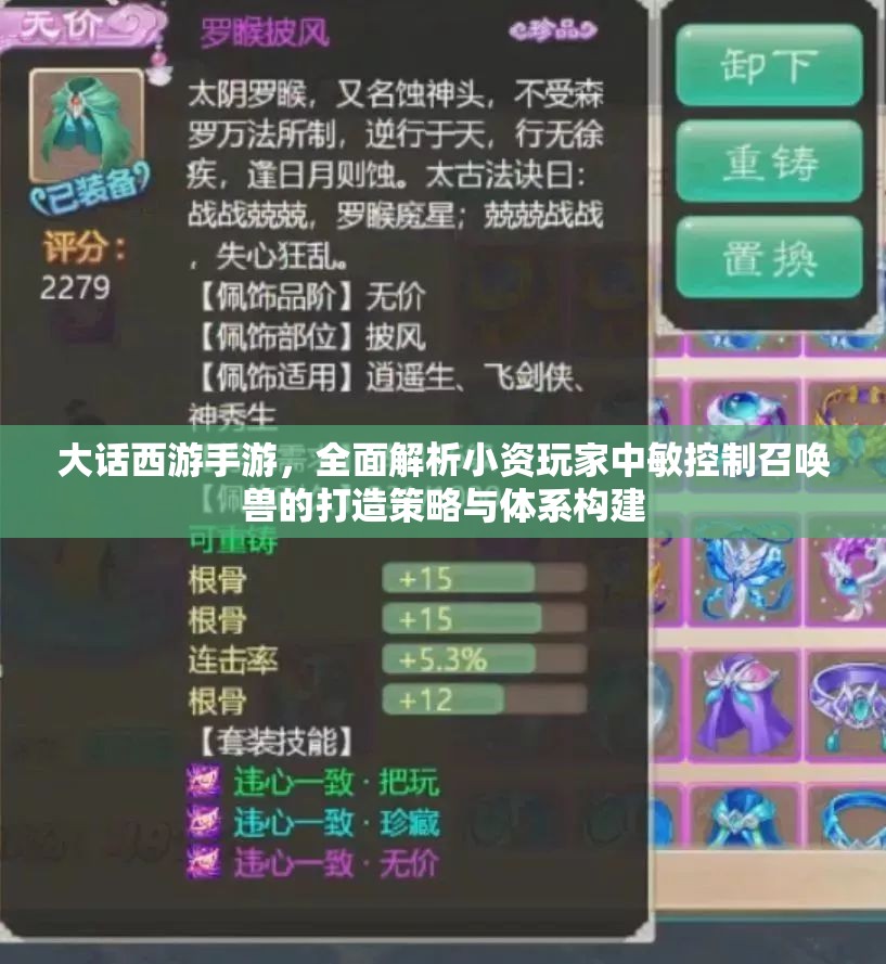 大话西游手游，全面解析小资玩家中敏控制召唤兽的打造策略与体系构建