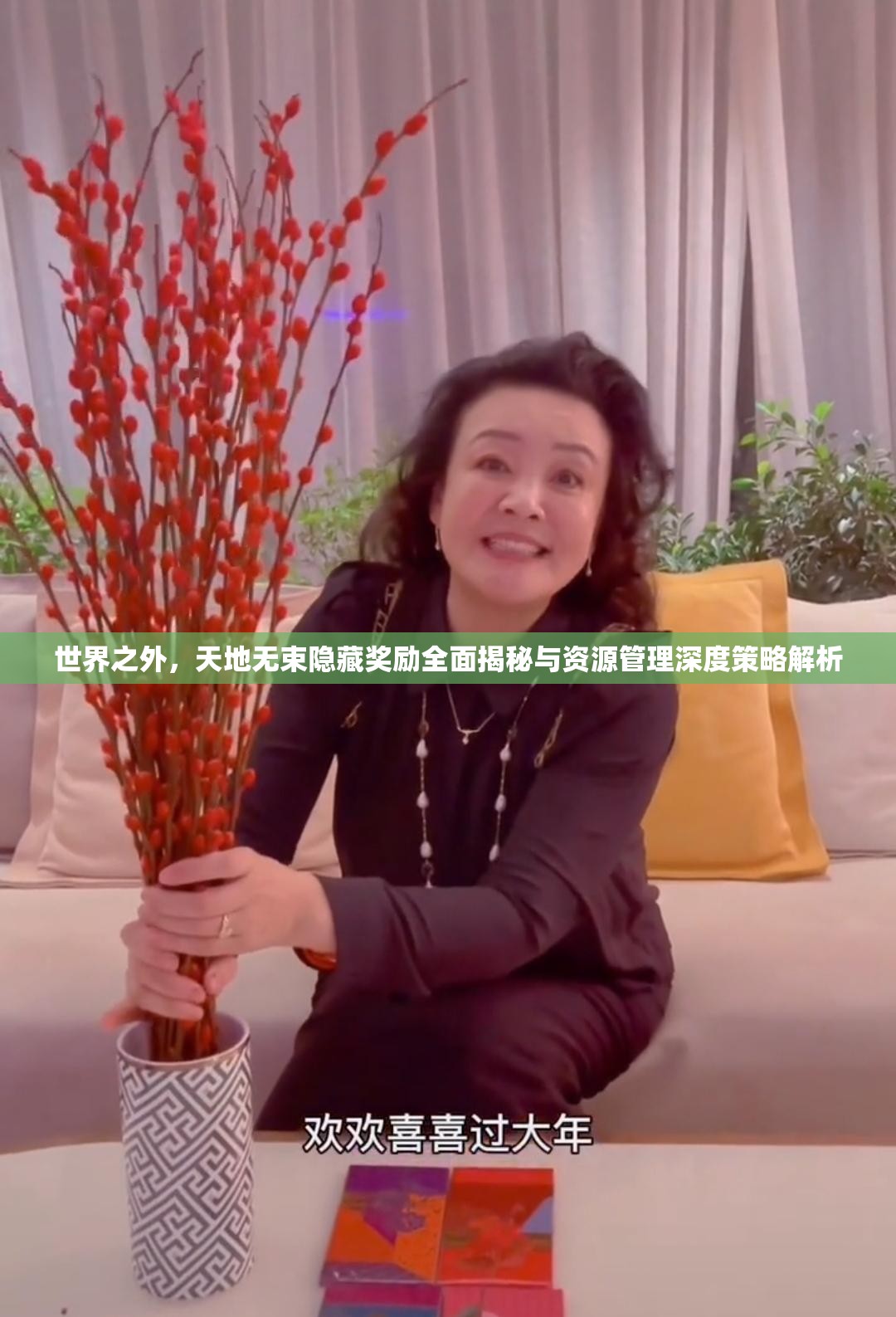 世界之外，天地无束隐藏奖励全面揭秘与资源管理深度策略解析