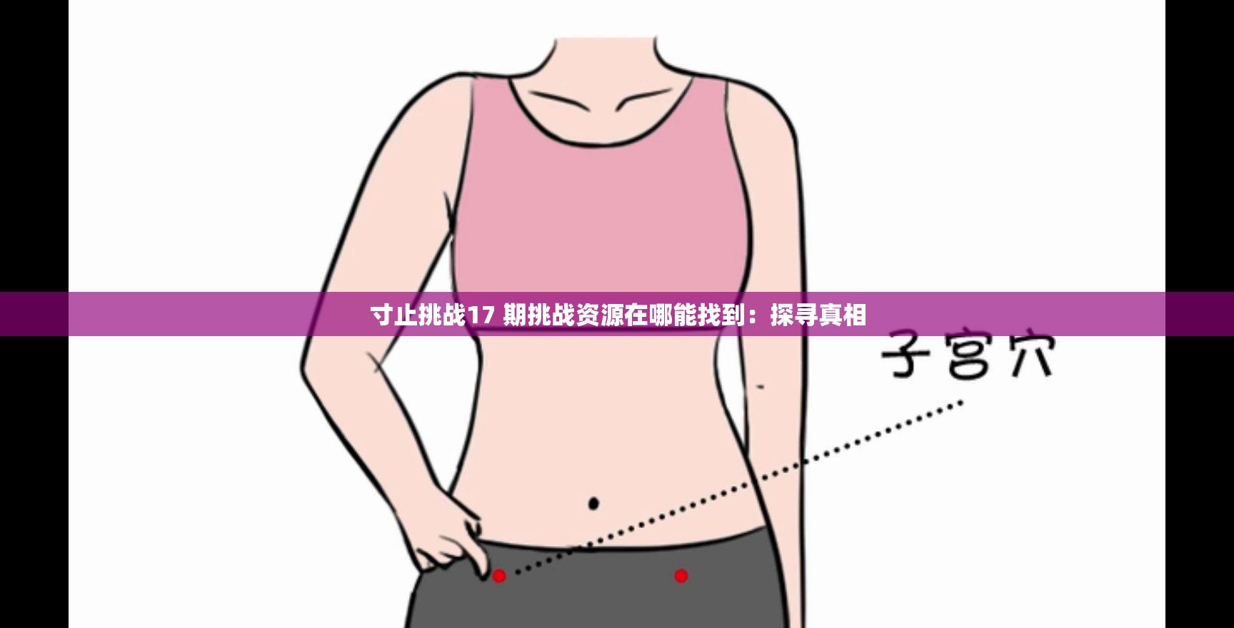 寸止挑战17 期挑战资源在哪能找到：探寻真相