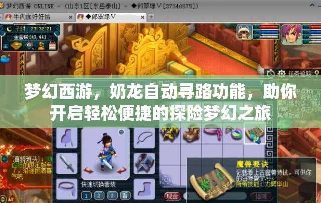 梦幻西游，奶龙自动寻路功能，助你开启轻松便捷的探险梦幻之旅