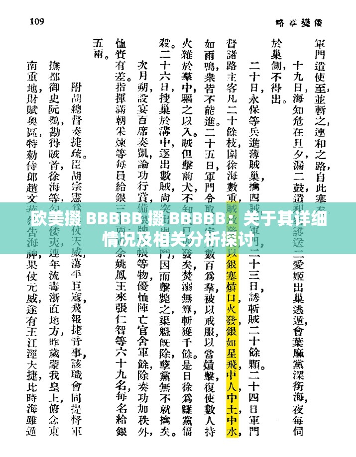 欧美掇 BBBBB 掇 BBBBB：关于其详细情况及相关分析探讨