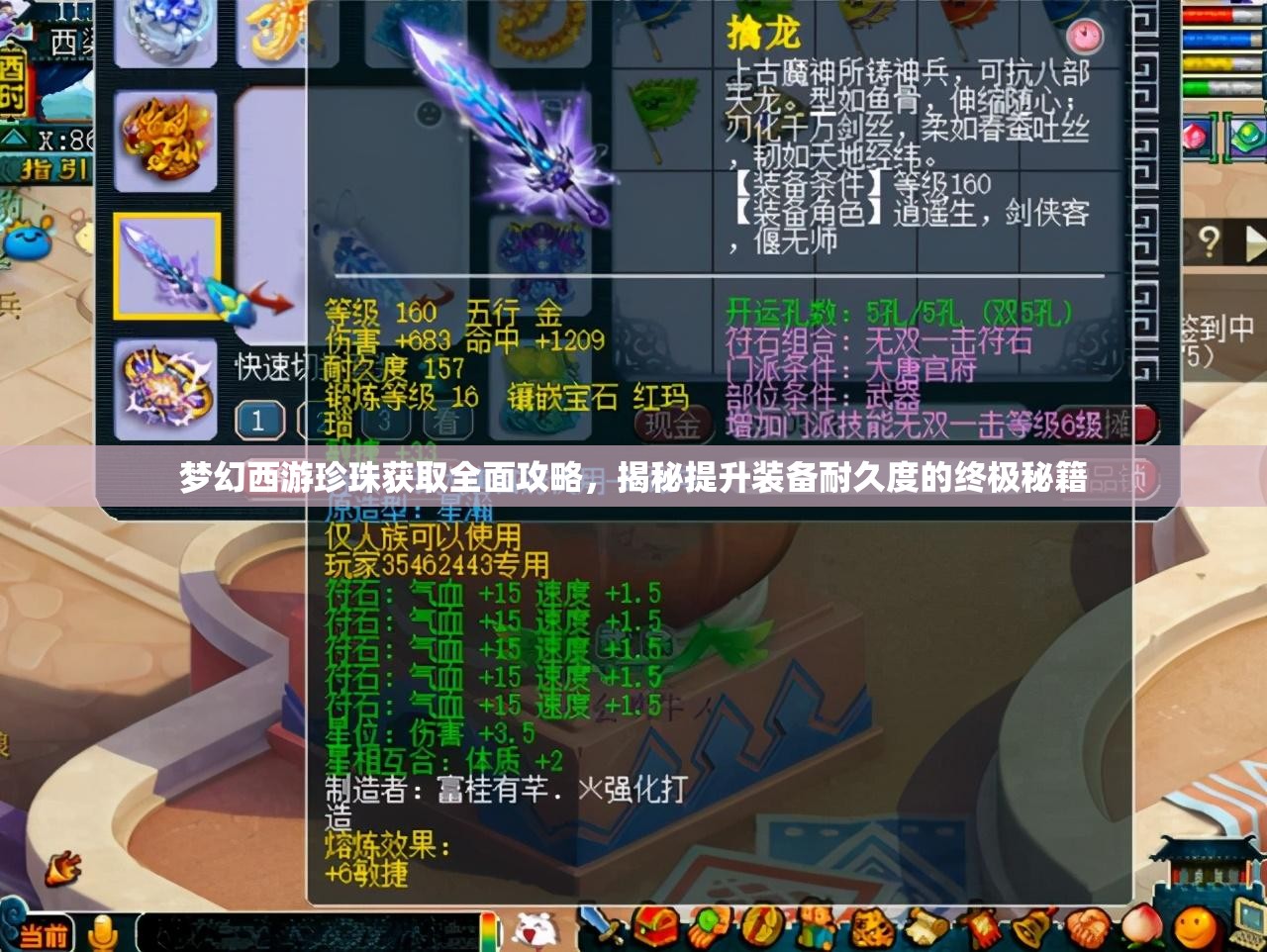 梦幻西游珍珠获取全面攻略，揭秘提升装备耐久度的终极秘籍