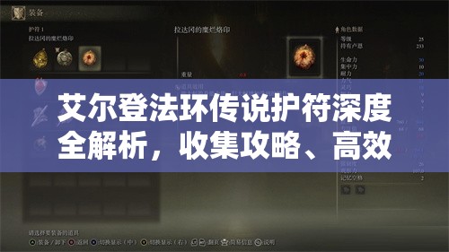 艾尔登法环传说护符深度全解析，收集攻略、高效管理技巧与全面指南