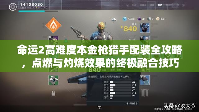 命运2高难度本金枪猎手配装全攻略，点燃与灼烧效果的终极融合技巧