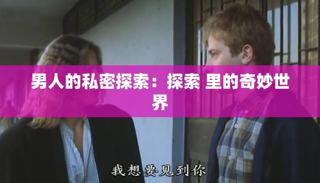 男人的私密探索：探索 里的奇妙世界