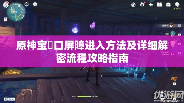 原神宝玦口屏障进入方法及详细解密流程攻略指南