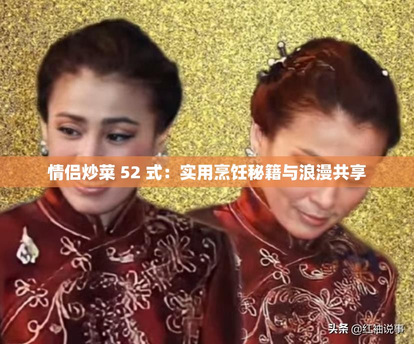 情侣炒菜 52 式：实用烹饪秘籍与浪漫共享