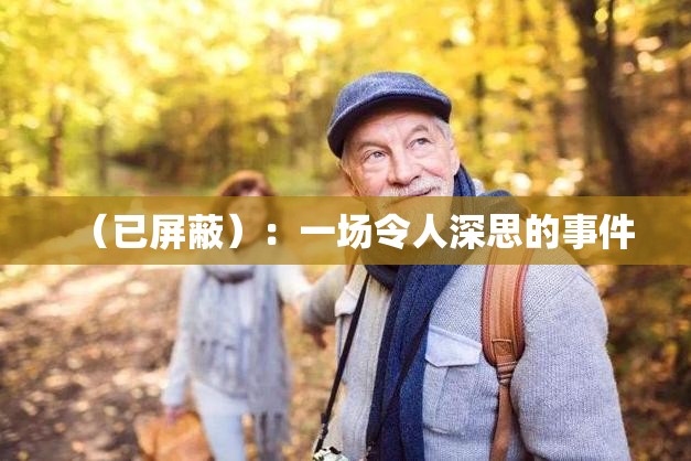 （已屏蔽）：一场令人深思的事件
