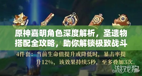 原神嘉明角色深度解析，圣遗物搭配全攻略，助你解锁极致战斗潜能