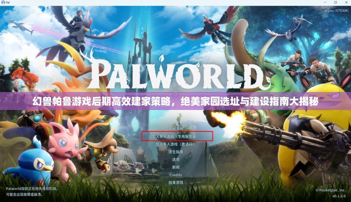 幻兽帕鲁游戏后期高效建家策略，绝美家园选址与建设指南大揭秘