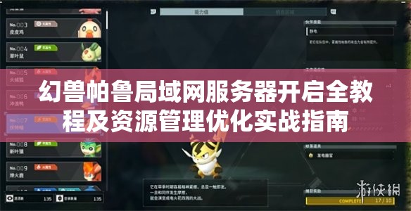 幻兽帕鲁局域网服务器开启全教程及资源管理优化实战指南