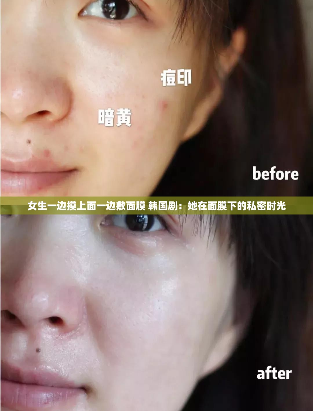 女生一边摸上面一边敷面膜 韩国剧：她在面膜下的私密时光