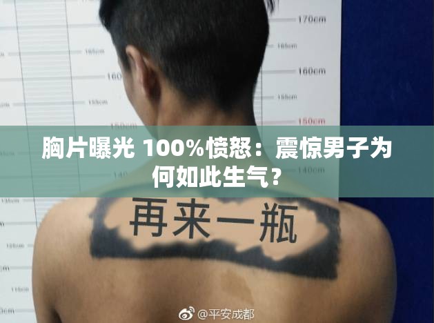 胸片曝光 100%愤怒：震惊男子为何如此生气？