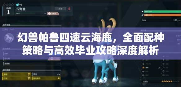 幻兽帕鲁四速云海鹿，全面配种策略与高效毕业攻略深度解析