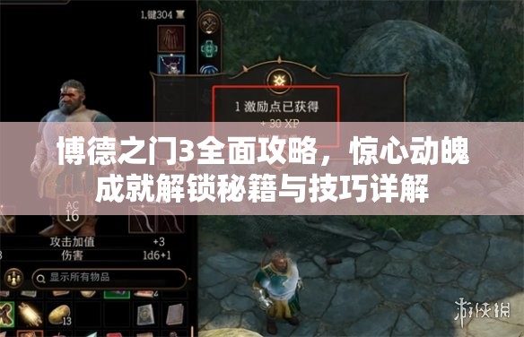 博德之门3全面攻略，惊心动魄成就解锁秘籍与技巧详解