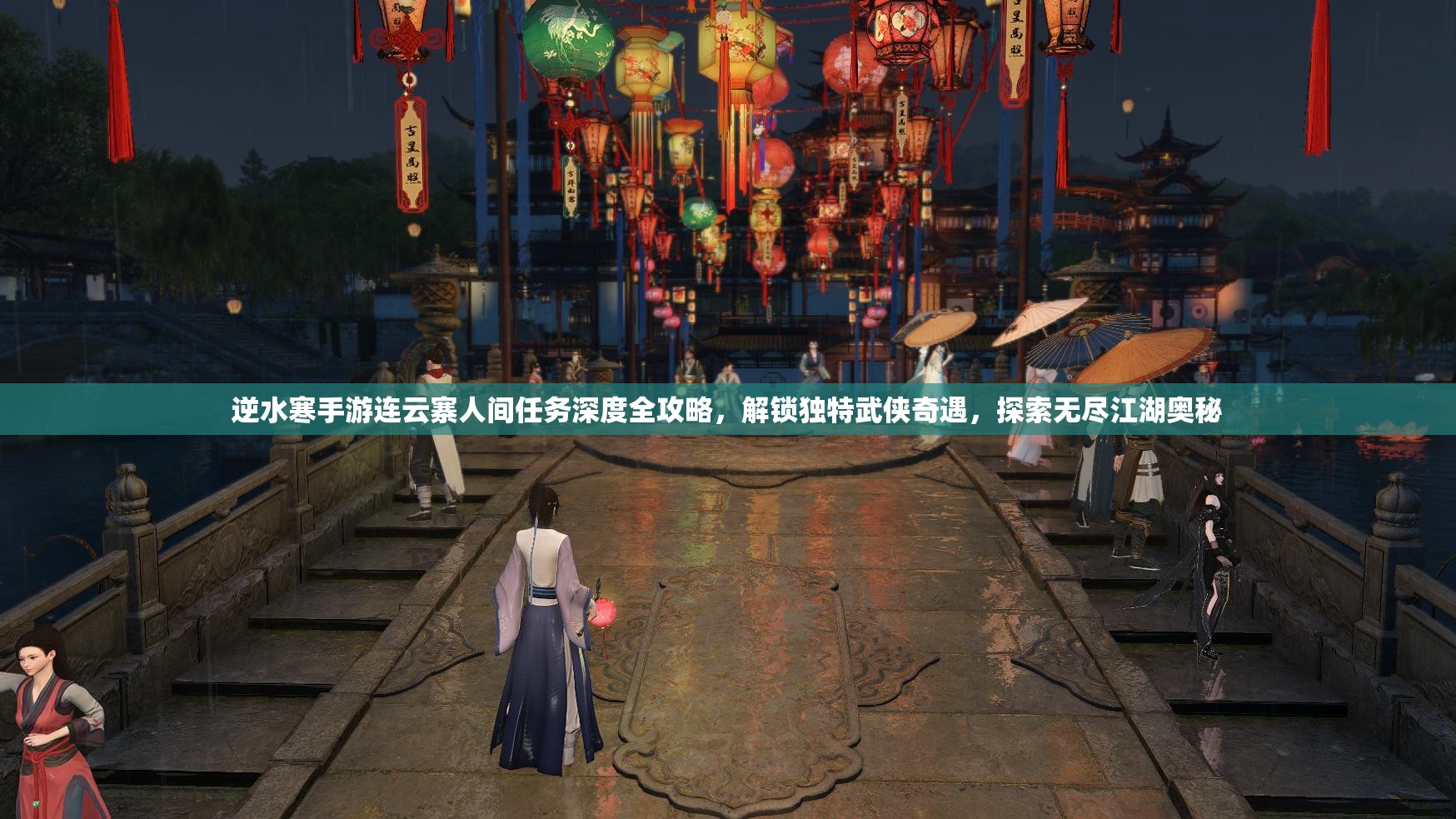 逆水寒手游连云寨人间任务深度全攻略，解锁独特武侠奇遇，探索无尽江湖奥秘