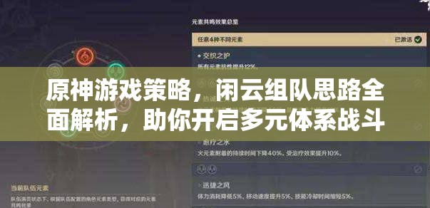原神游戏策略，闲云组队思路全面解析，助你开启多元体系战斗新篇章